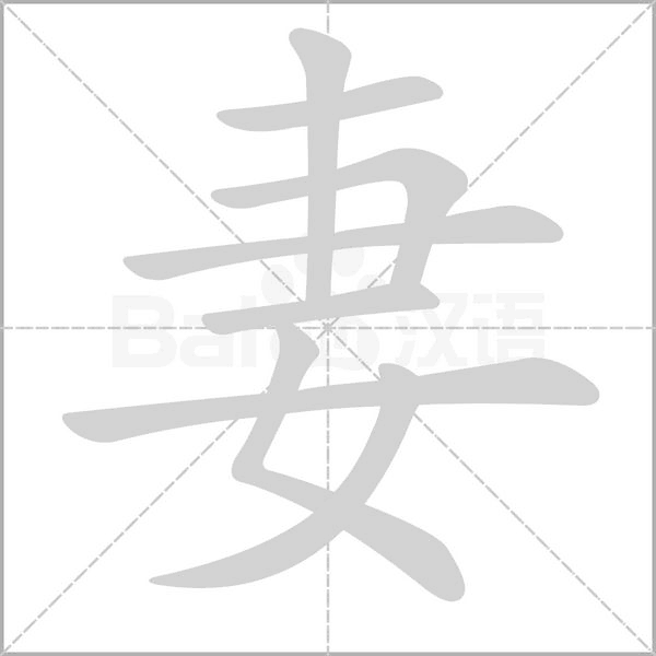 笔顺动画