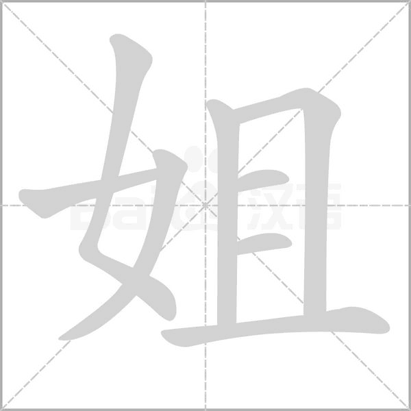 笔顺动画