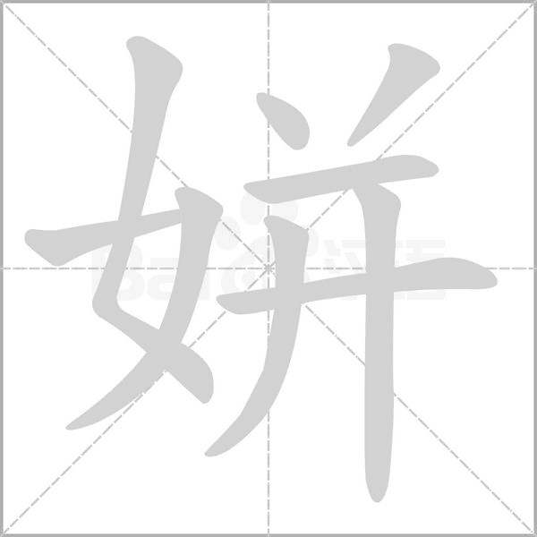 笔顺动画
