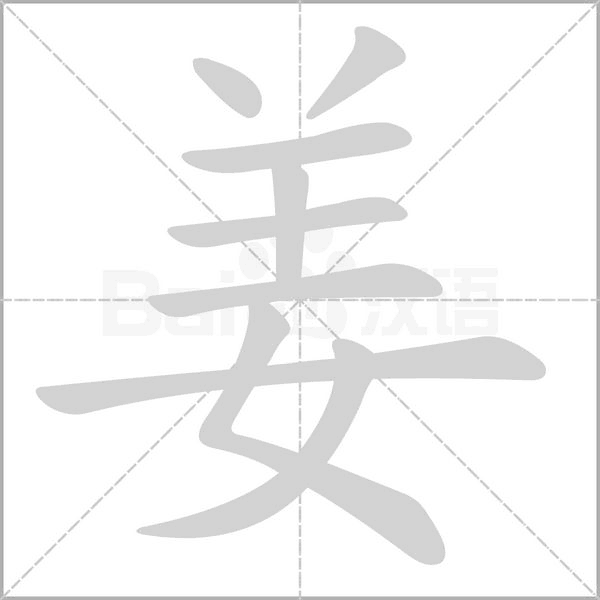 笔顺动画