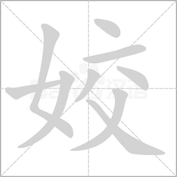 笔顺动画