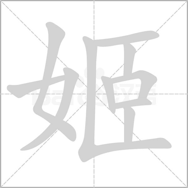 笔顺动画