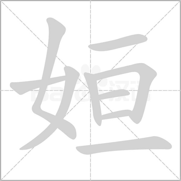 笔顺动画