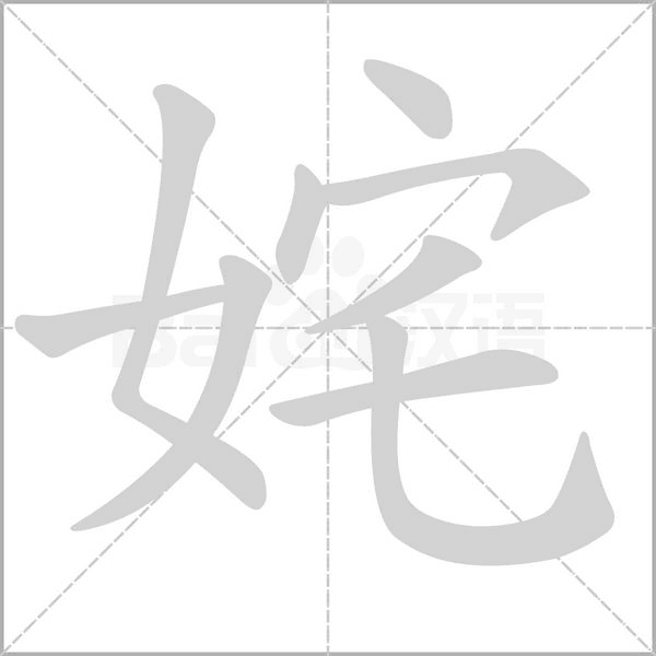 笔顺动画