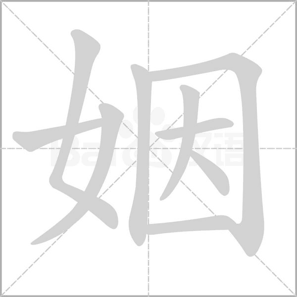 笔顺动画