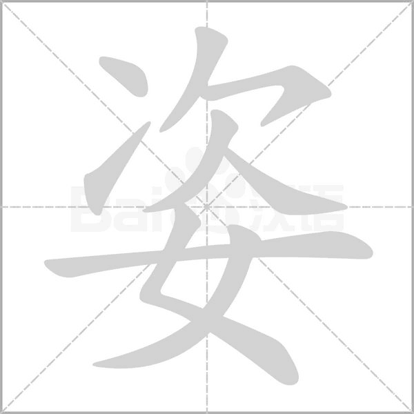 笔顺动画