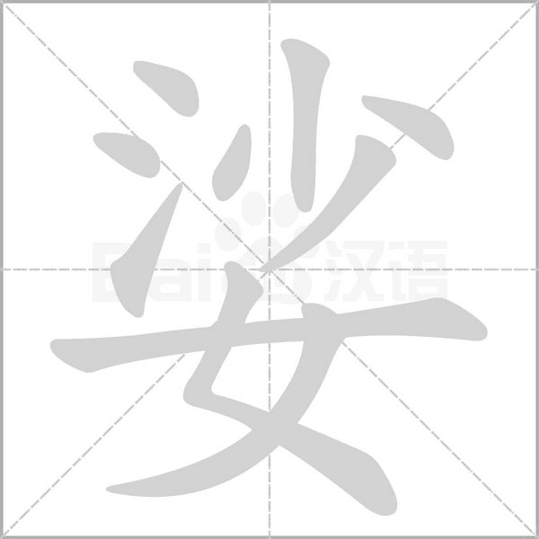 笔顺动画