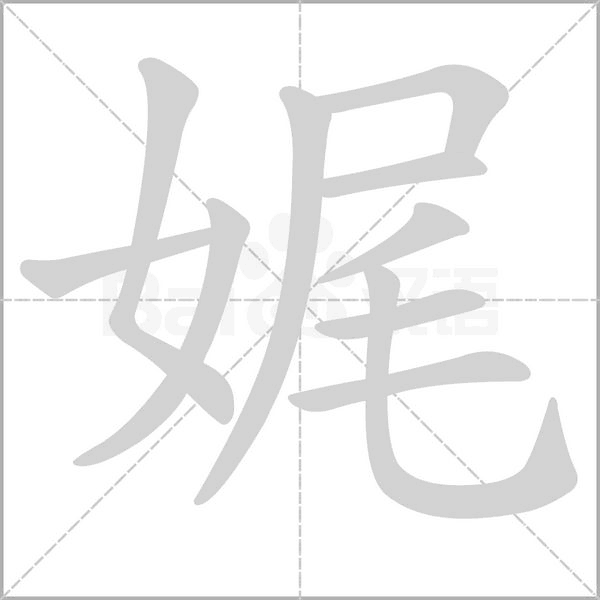 笔顺动画