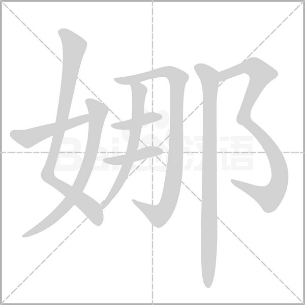 笔顺动画