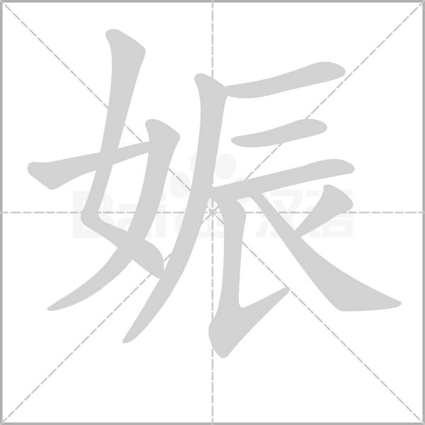 笔顺动画