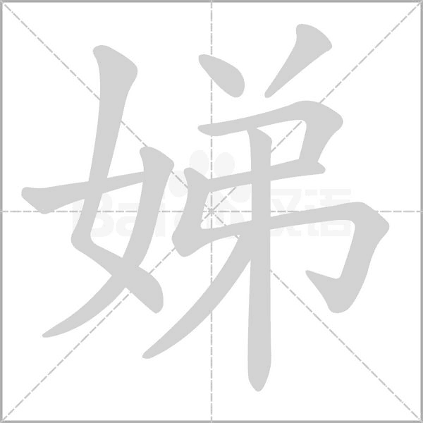 笔顺动画