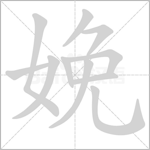 笔顺动画