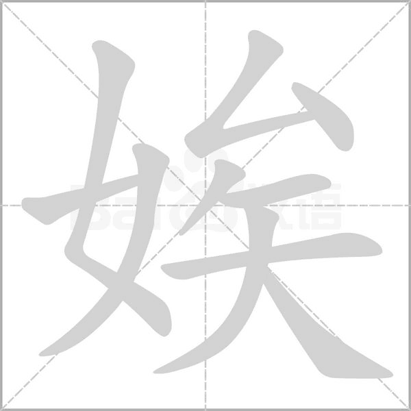 笔顺动画