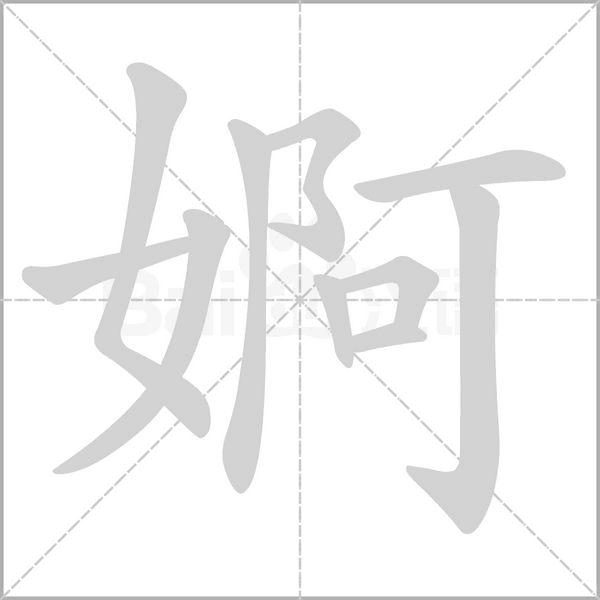 笔顺动画