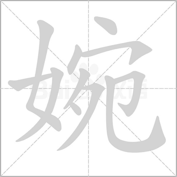 笔顺动画