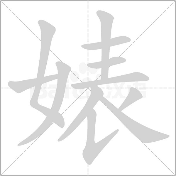 笔顺动画