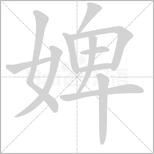笔顺动画