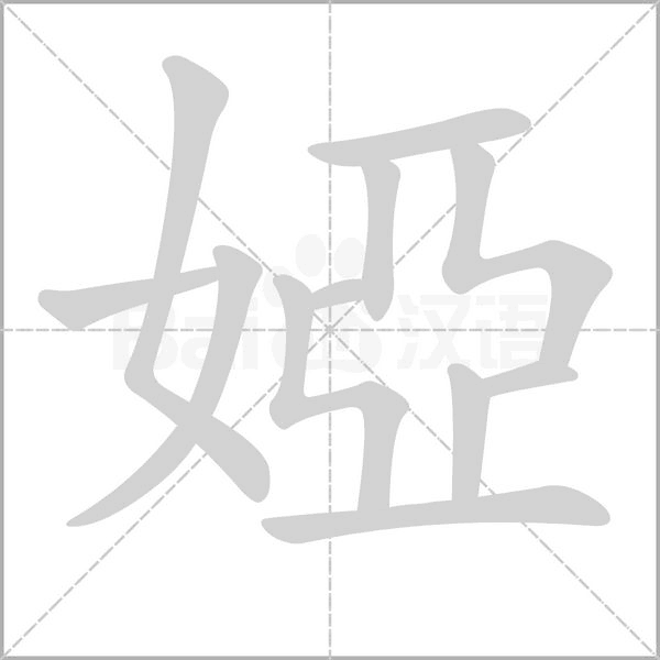 笔顺动画
