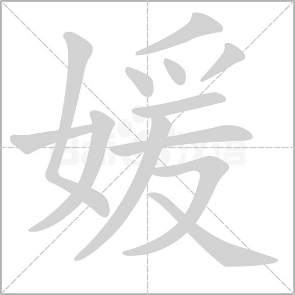 笔顺动画