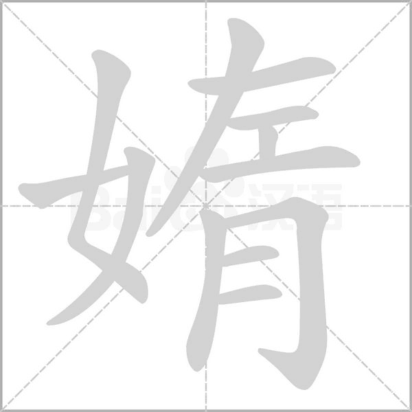 笔顺动画