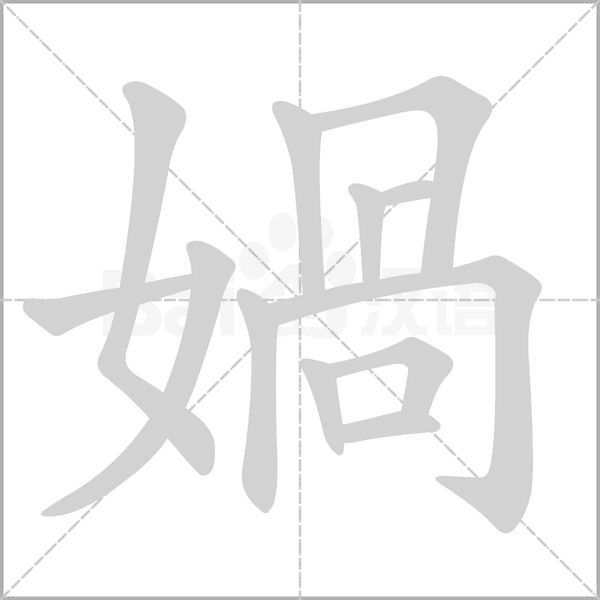 笔顺动画