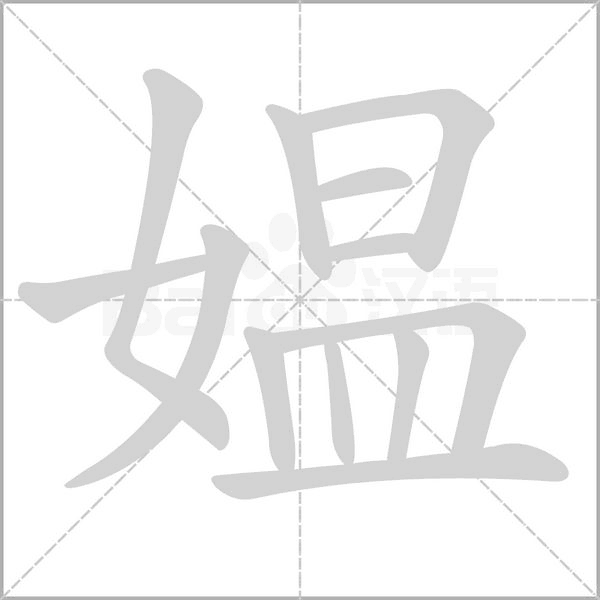 笔顺动画