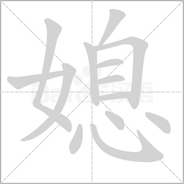 笔顺动画