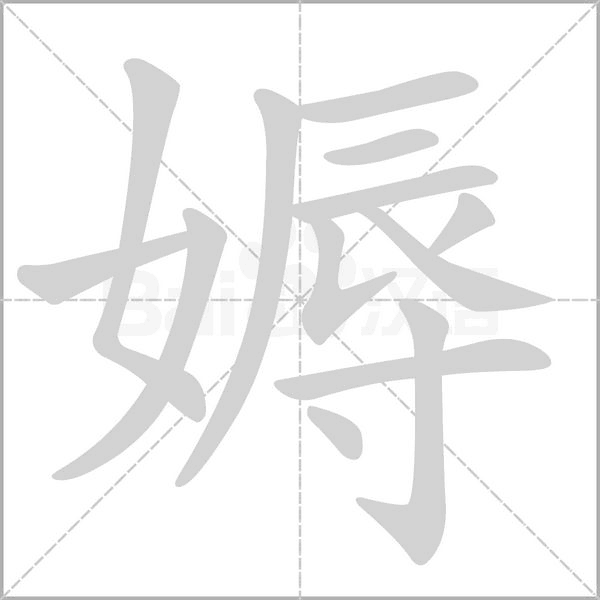 笔顺动画