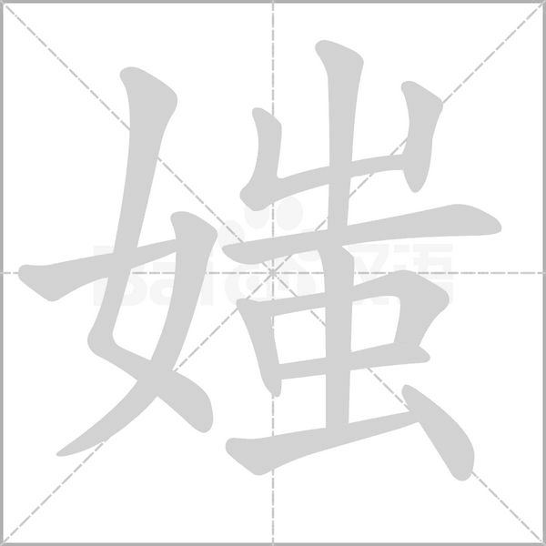 笔顺动画