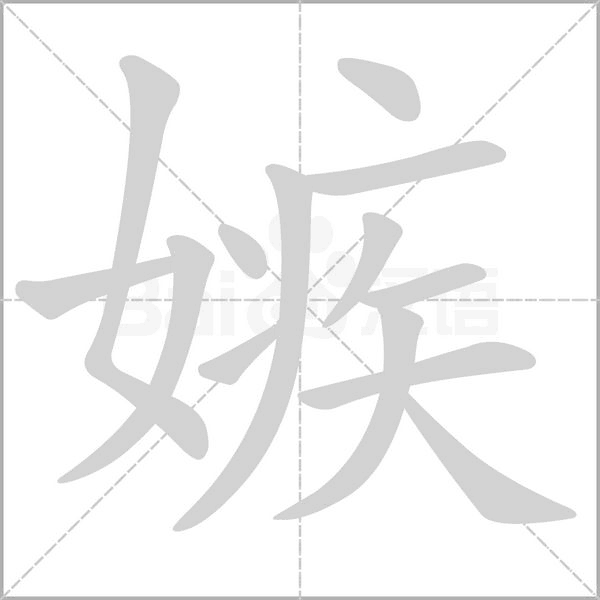 笔顺动画
