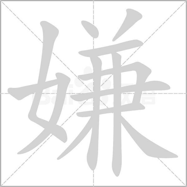 笔顺动画