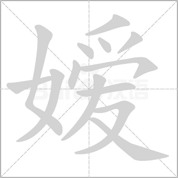 笔顺动画