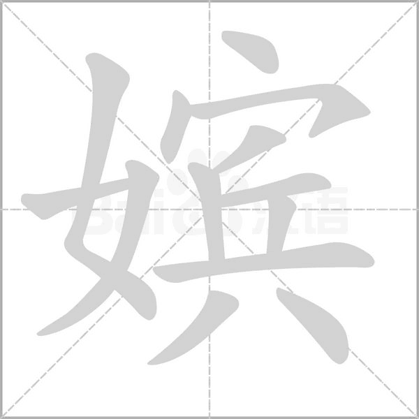 笔顺动画