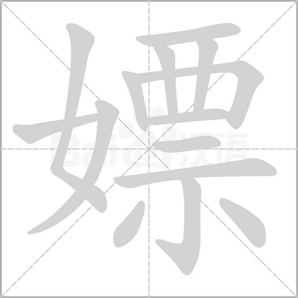 笔顺动画