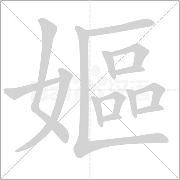笔顺动画