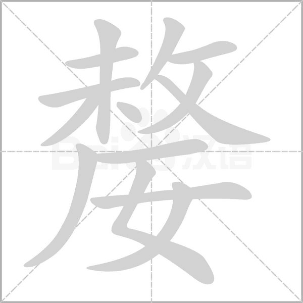 笔顺动画