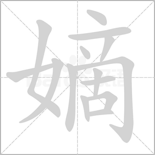 笔顺动画