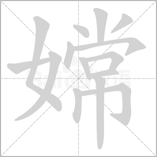 笔顺动画