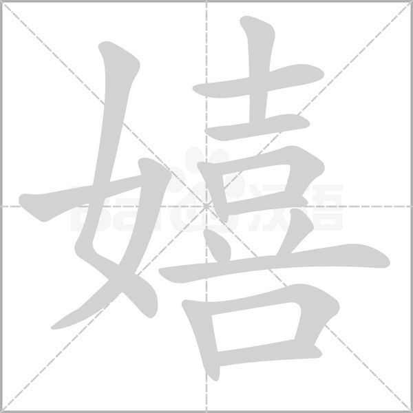 笔顺动画