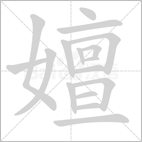 笔顺动画