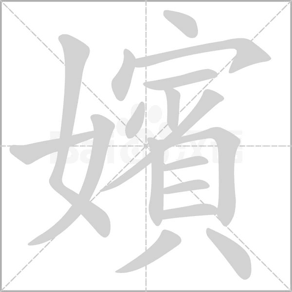 笔顺动画