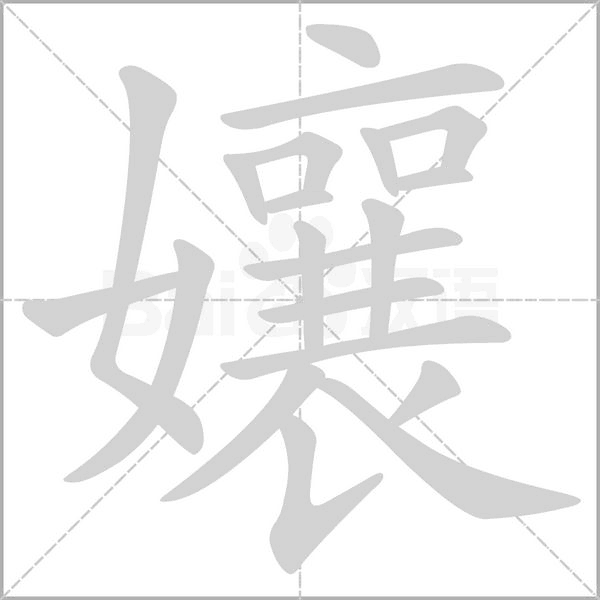 笔顺动画