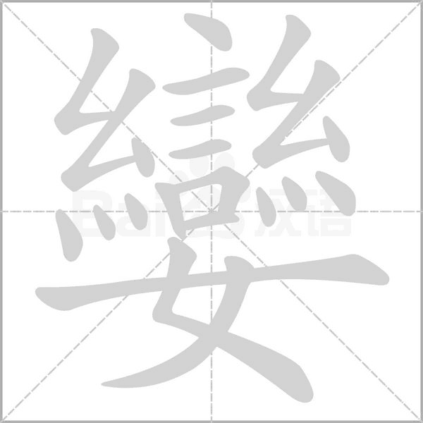 笔顺动画