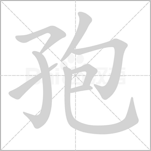 笔顺动画
