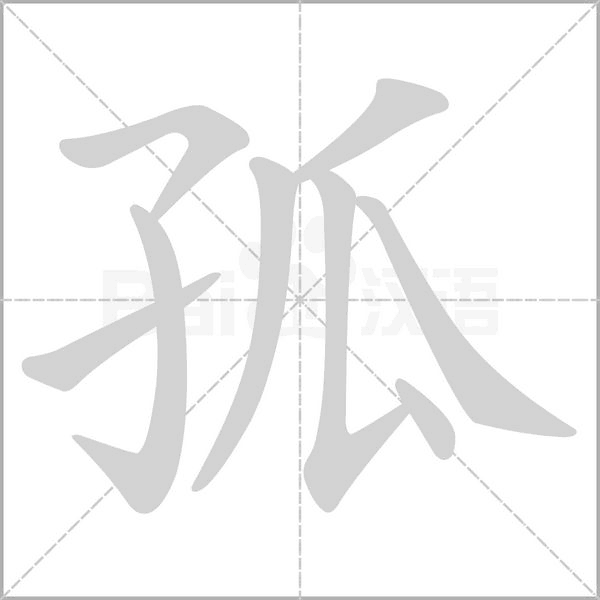 笔顺动画