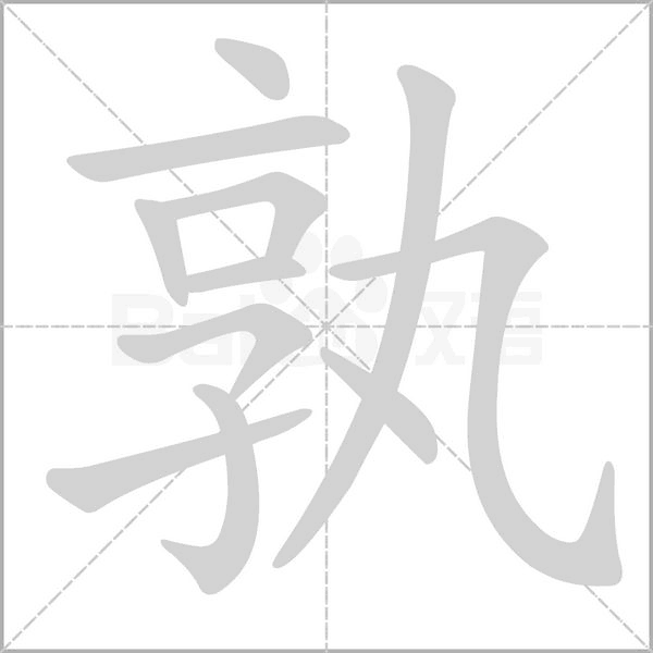 笔顺动画
