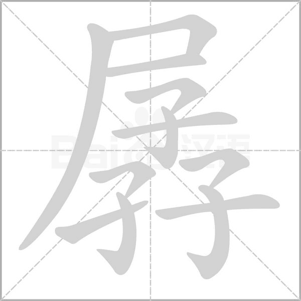 笔顺动画