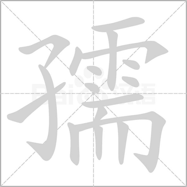 笔顺动画