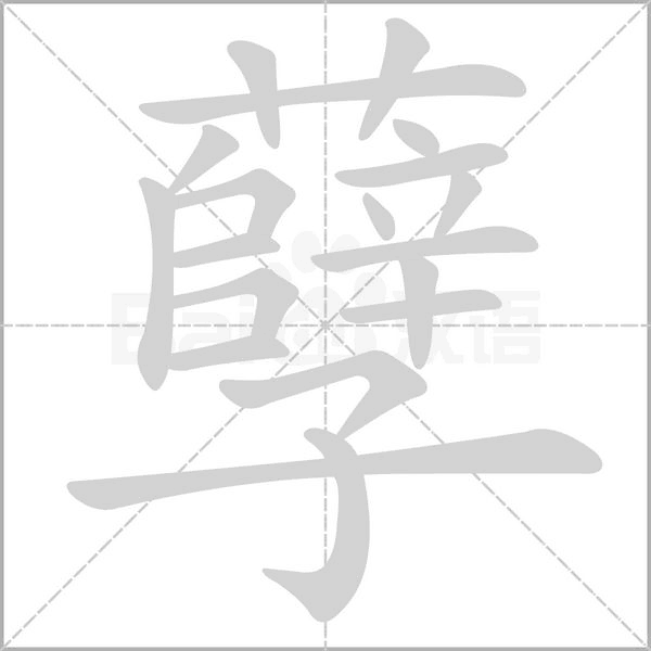 笔顺动画