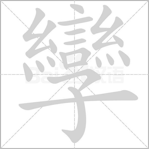 笔顺动画